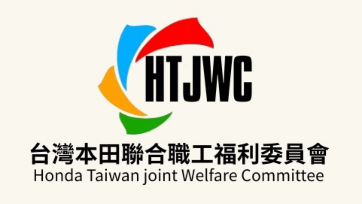 台灣本田職工福利委員會