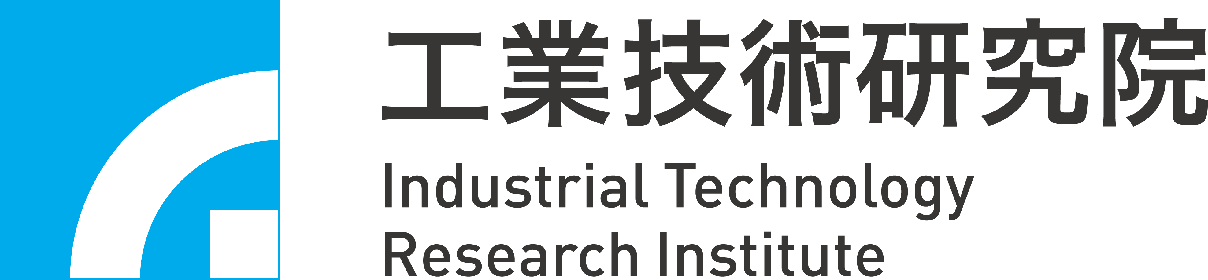 工業技術研究院