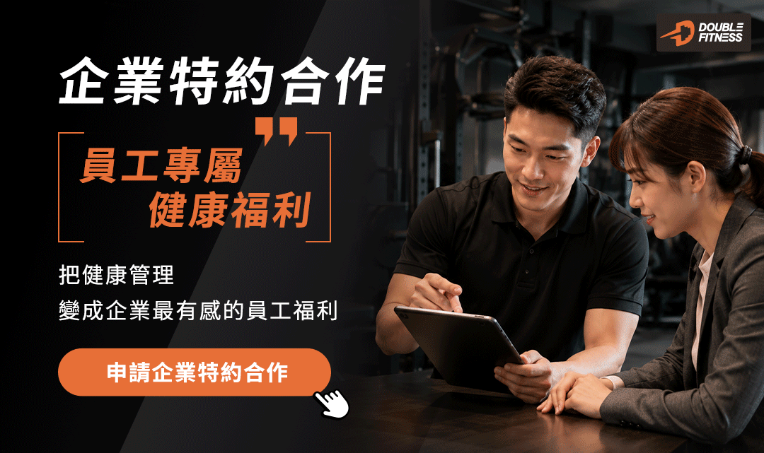 企業特約合作｜員工專屬健康福利（上）